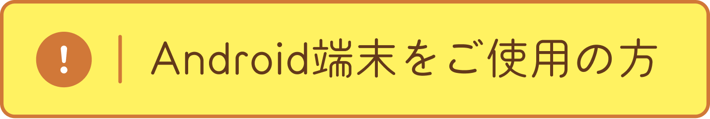 Android端末をご使用の方