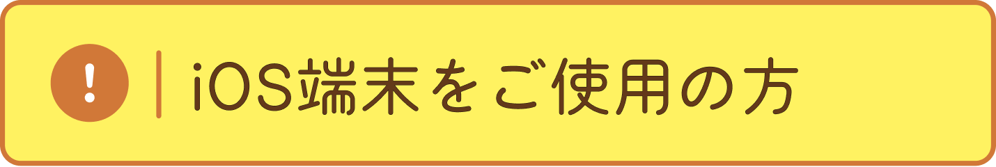 ios端末をご使用の方